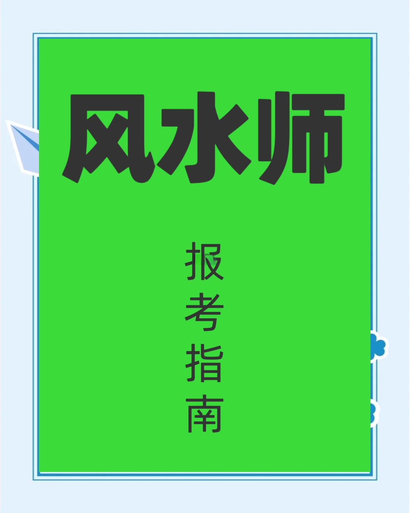 如何考取风水师证书(风水师资格证书考试怎么考)