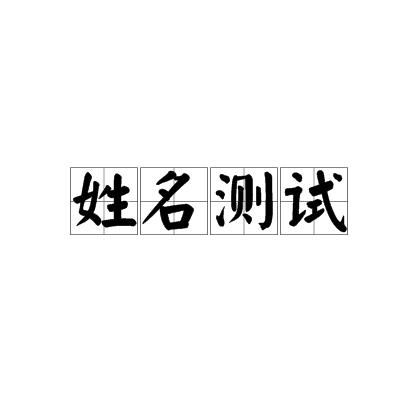 姓名测试打分有哪些科学依据(姓名测试打分有哪些科学依据呢) 姓名测试打分有哪些科学依据(姓名测试打分有哪些科学依据呢)