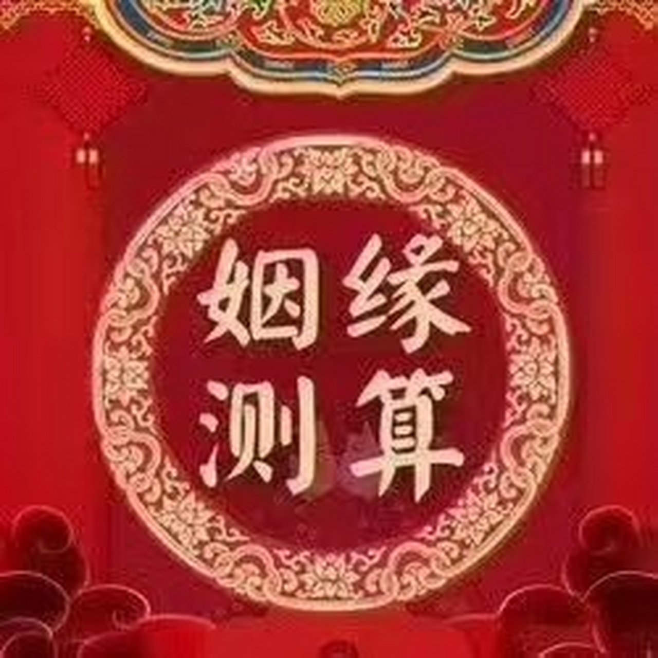 免费查一查自己的正缘(免费查一查自己的正缘AI智能体)