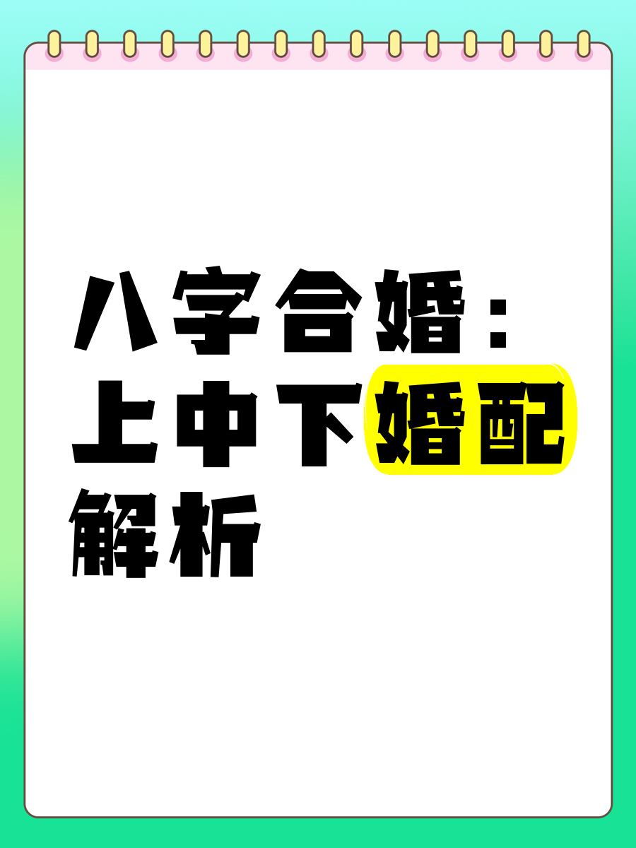 八字合婚在线(八字婚姻算命免费测婚姻状况)
