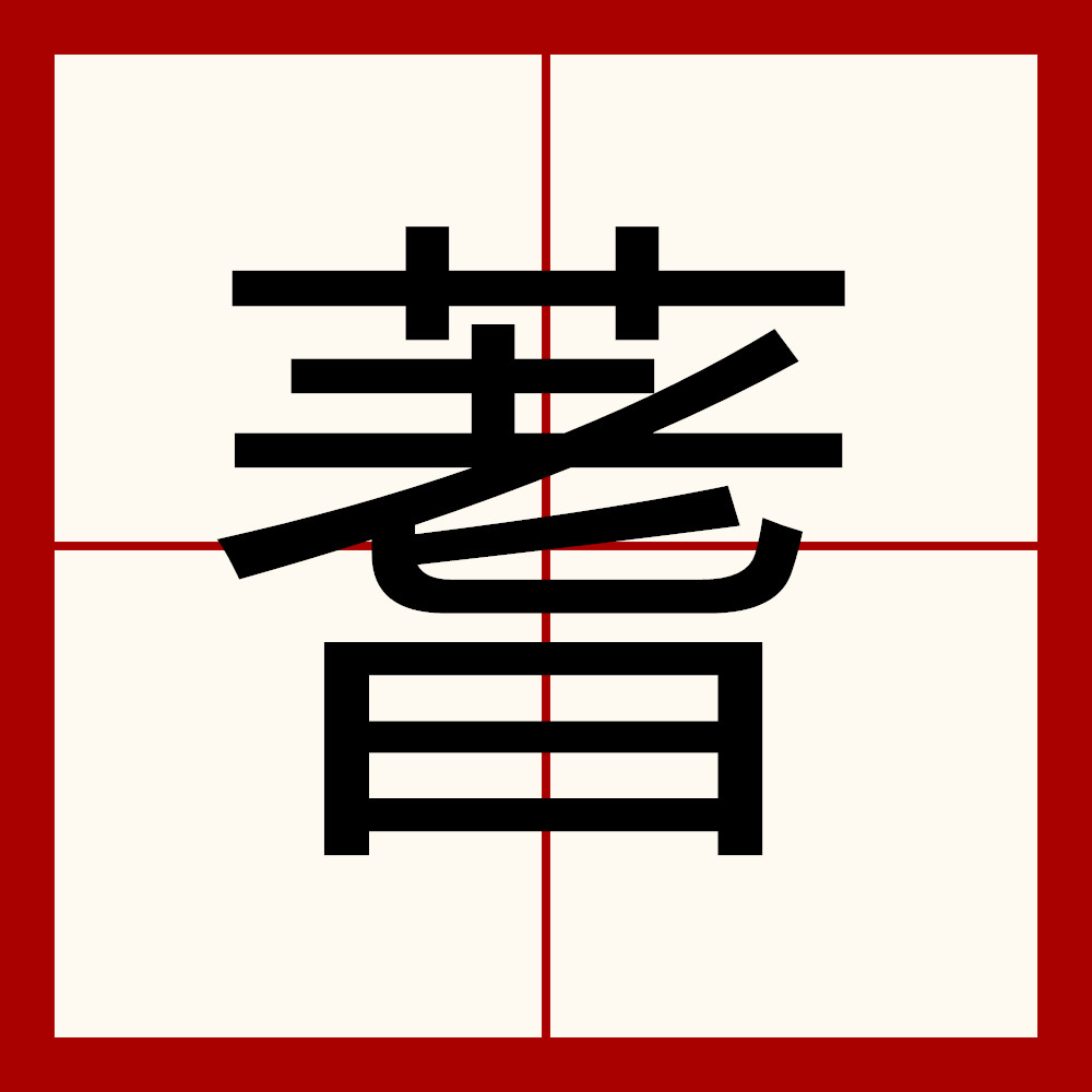 占卜两个字怎么读的(占卜两个字怎么读的啊)