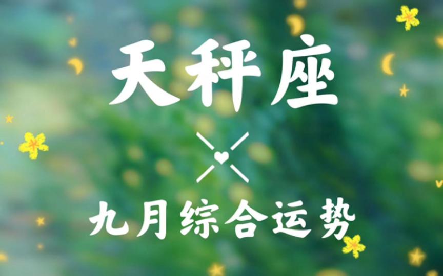 天秤座九月整体运势(天秤座九月整体运势如何)