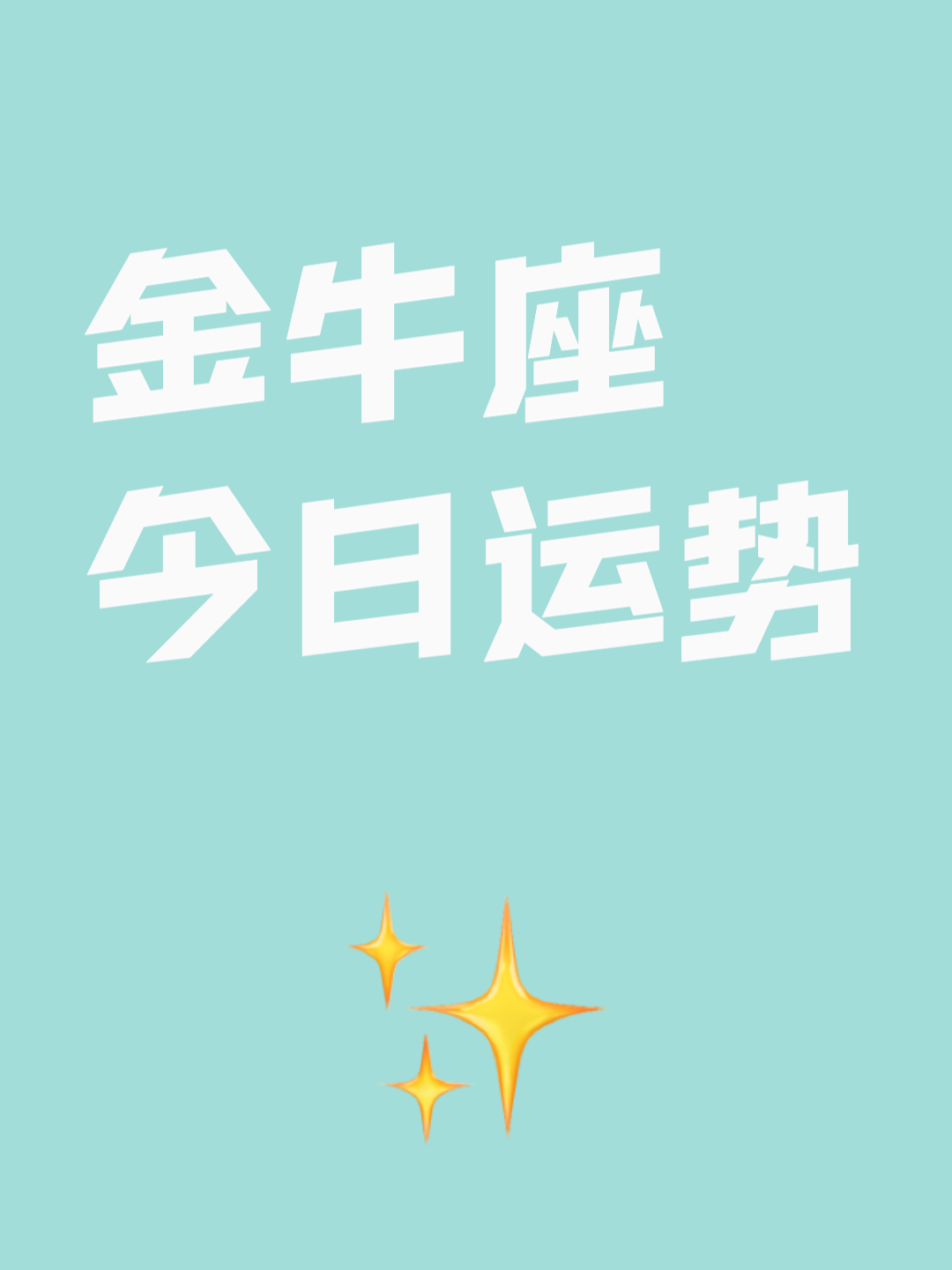 今日金牛座运势预测(今日金牛座运势打麻将怎么样)