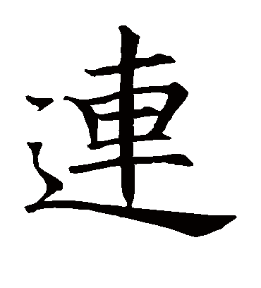 姓连的连是哪个字(姓连的连是哪个字的拼音)