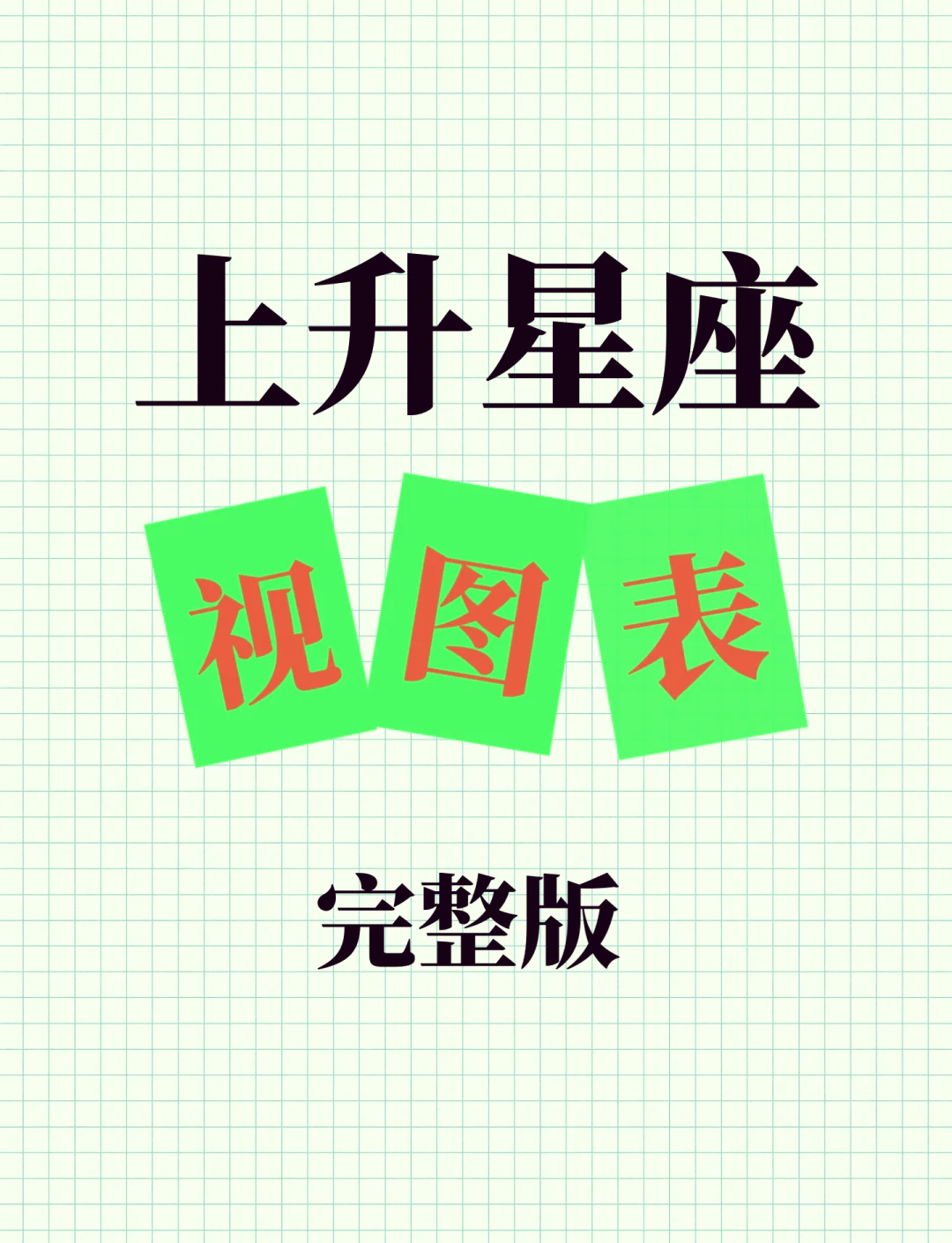 上升星座查方法(上升星座查询计算方法)