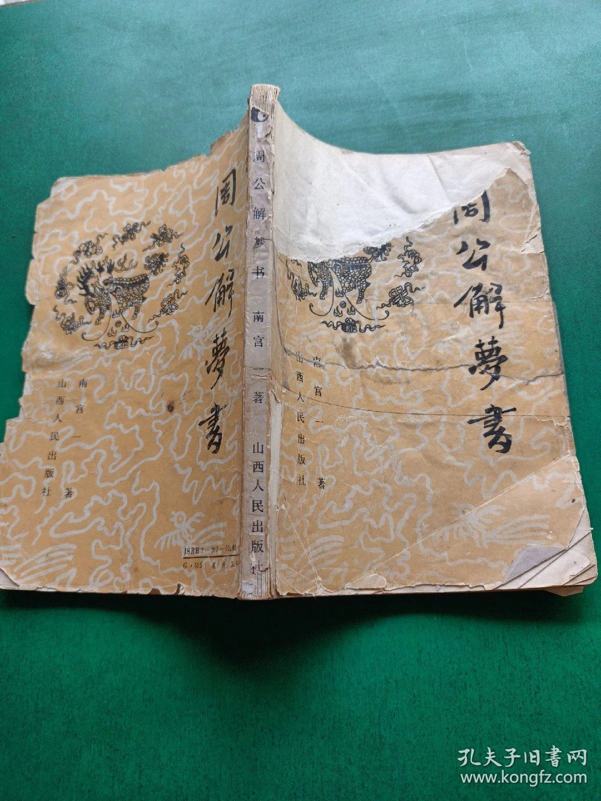 周公解梦旧版高清免费版(周公解梦旧版原版大全2345)