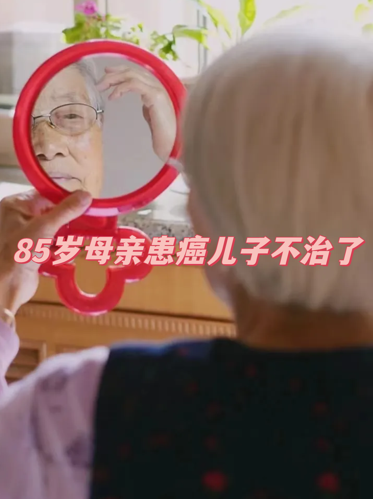 怎么接受母亲癌症晚期的感受(怎么接受母亲癌症晚期的孩子视频)