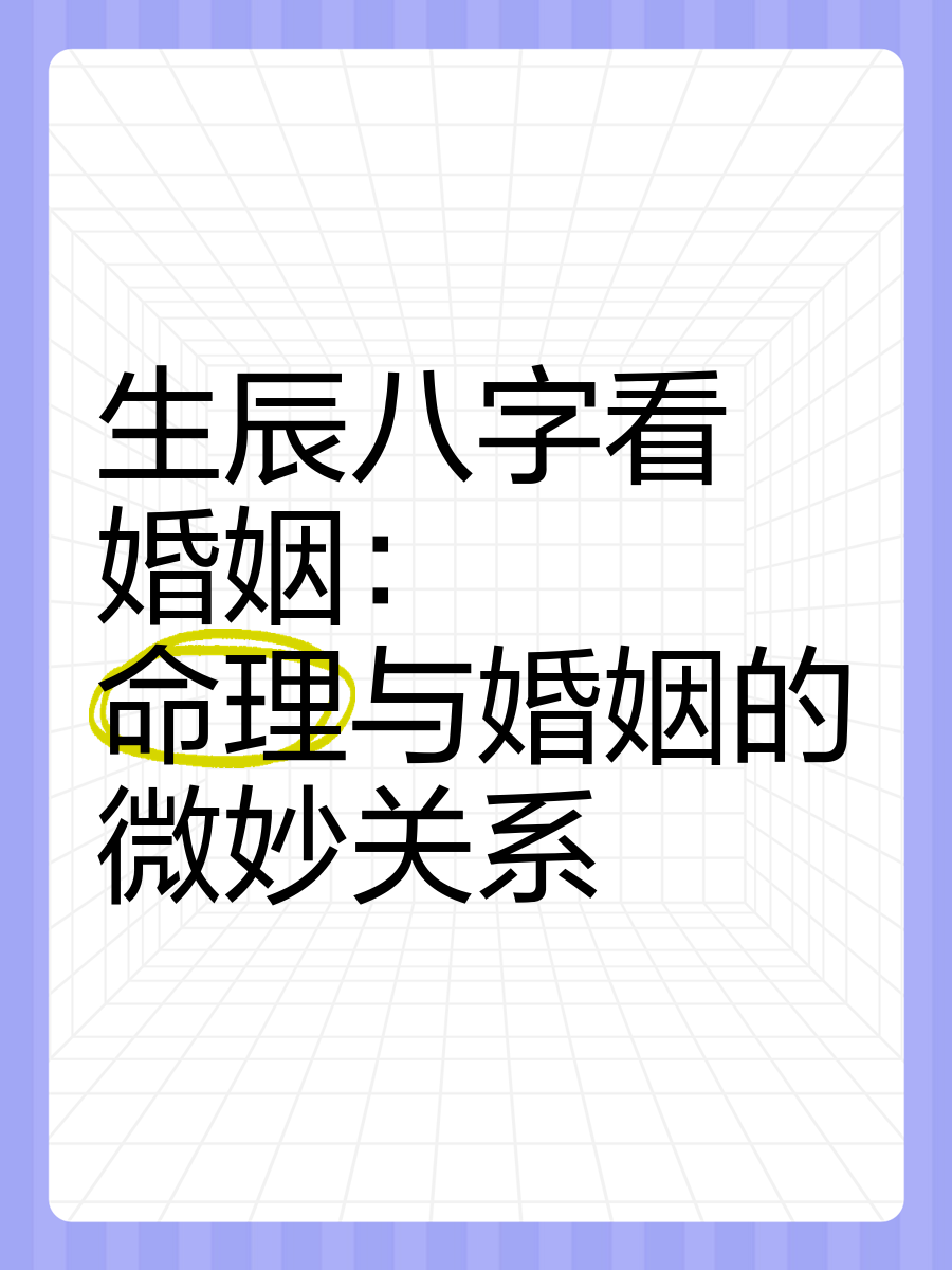 算命生辰八字婚姻事业详解(生辰八字算命能查婚姻历史吗)