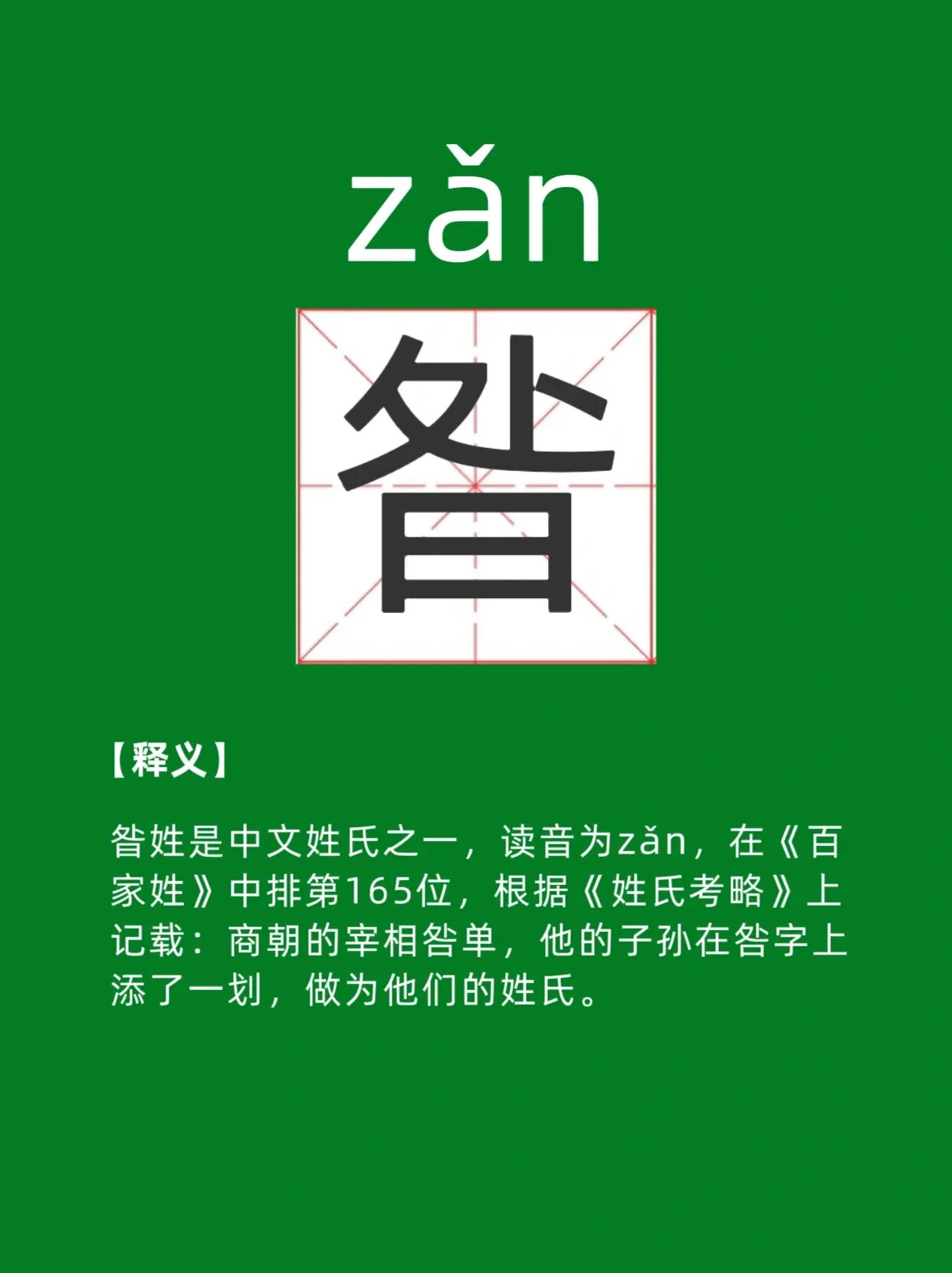 百家姓zan(百家姓藏怎么读音)