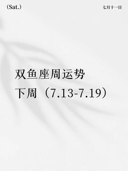 双鱼座本周运势女生(双鱼座本周运势完整版)