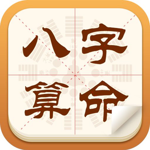 八字命理免费版下载(免费详细看八字的软件) 八字命理免费版下载(免费详细看八字的软件)