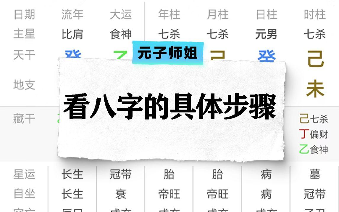 看八字步骤和顺序(看八字步骤和顺序怎么看)