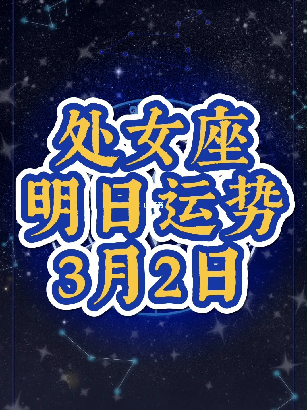 今日运势明日运势处女座(今日运势一星座运势一星籁)