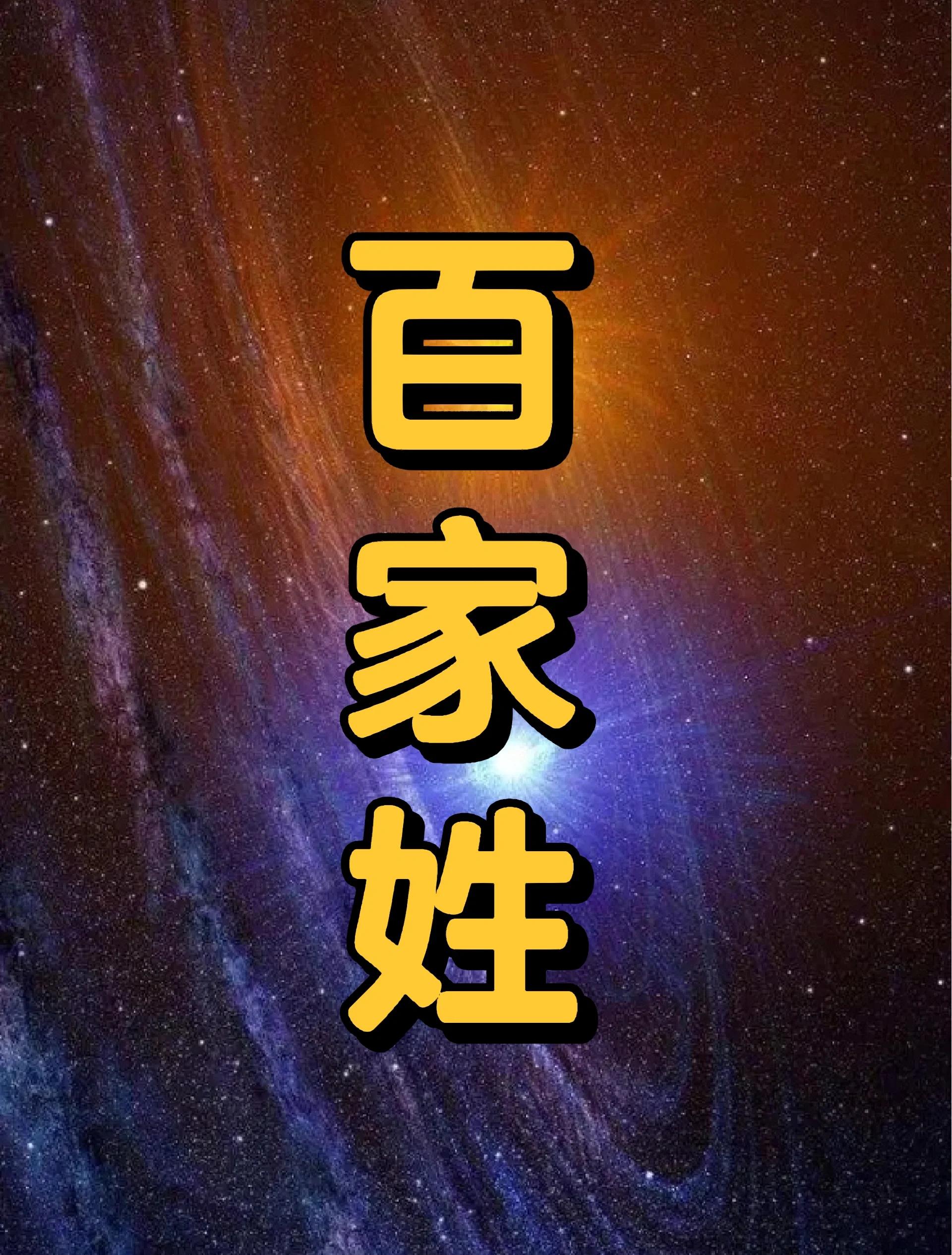 有完整的宋版百家姓(宋版百家姓有多少个姓) 有完整的宋版百家姓(宋版百家姓有多少个姓)