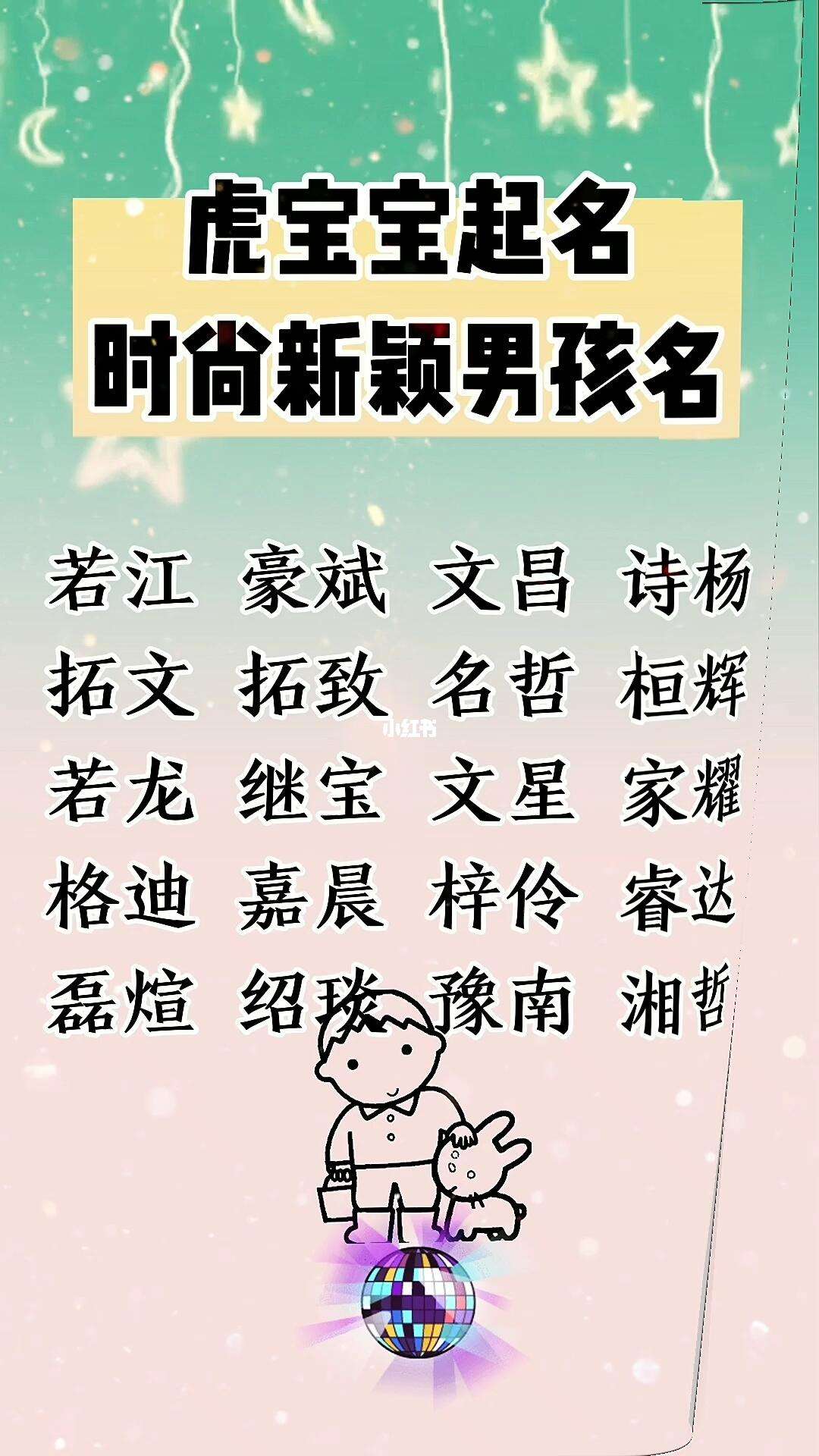 虎年起名字男孩(虎年取名最旺男孩名字) 虎年起名字男孩(虎年取名最旺男孩名字)