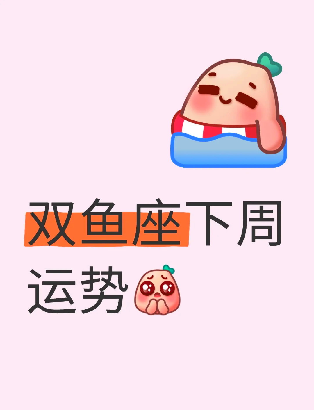 双鱼座7月27日运势(双鱼座7月8月运势对比)