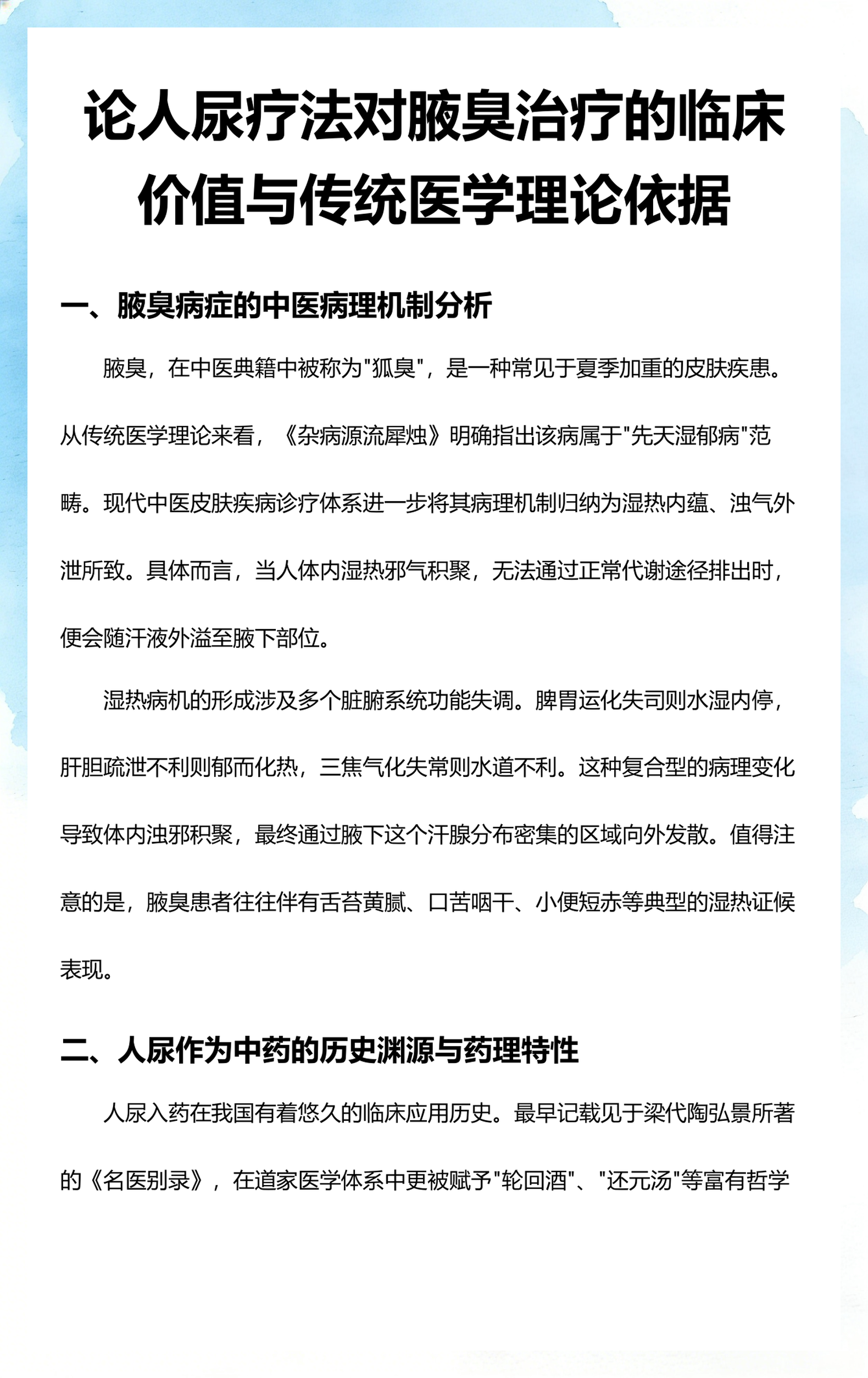 狐臭在中医上属于什么(中医治狐臭最有效的方法)