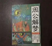 周公解梦名人掏炉灰(女人梦见掏炉灰的预兆)