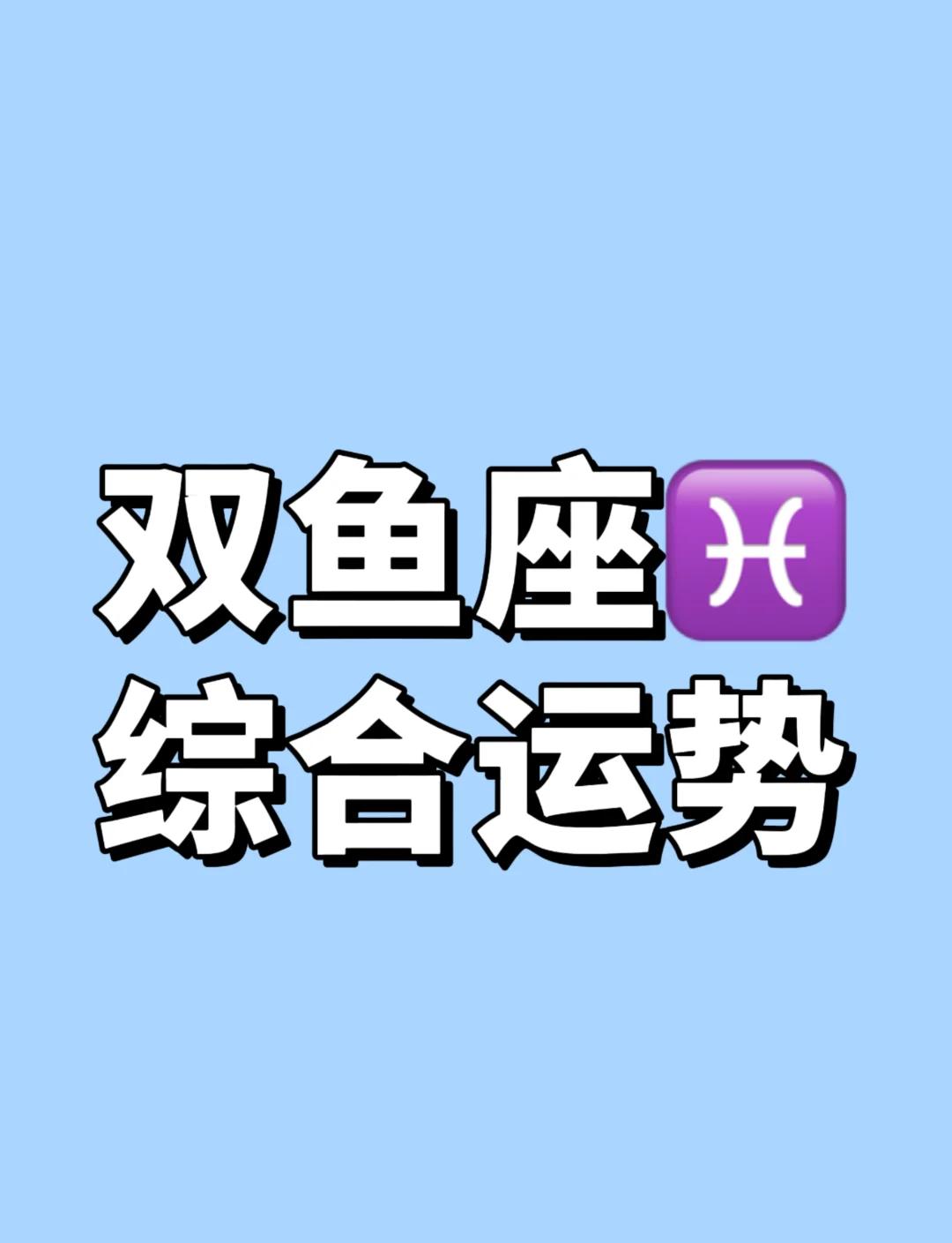 双鱼座七月运势2026年(双鱼座8月运势详解2026) 双鱼座七月运势2026年(双鱼座8月运势详解2026)
