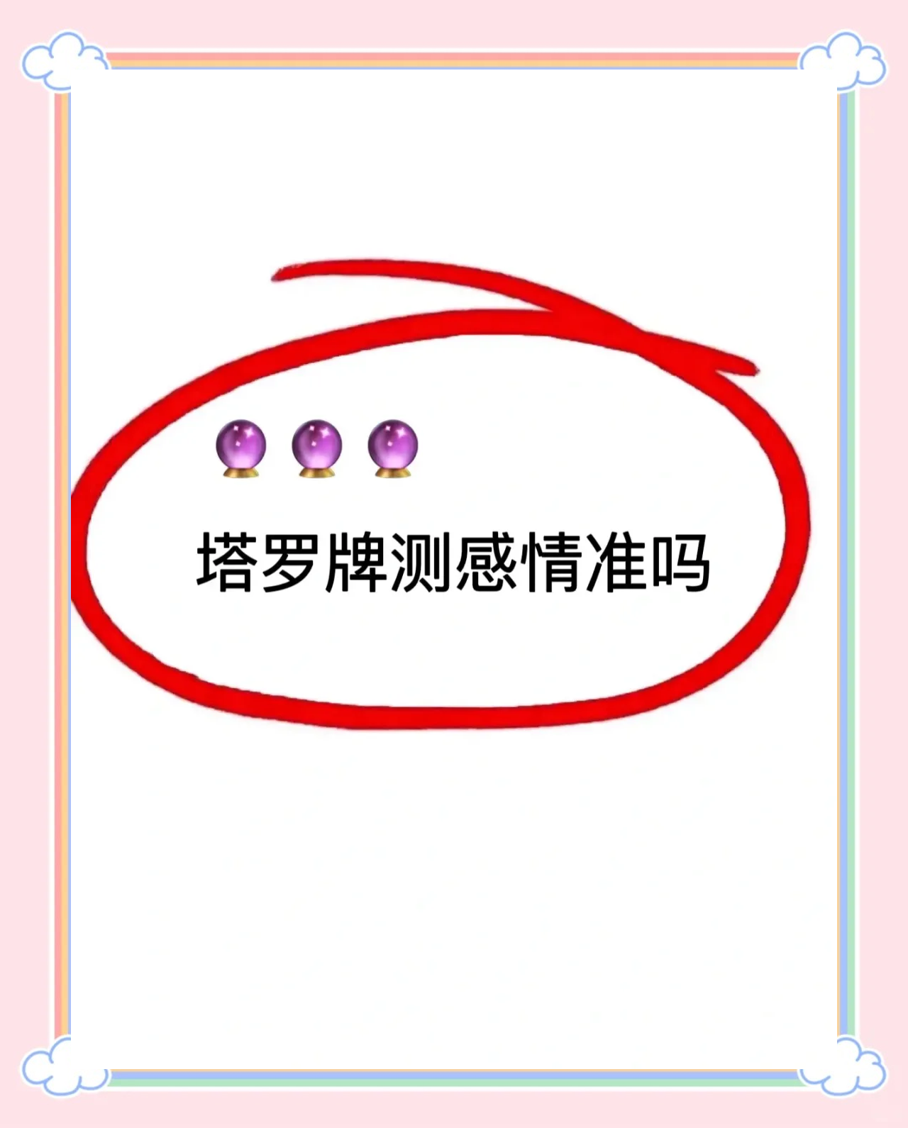占卜爱情可以问的问题(占卜一个问题可以问几次)