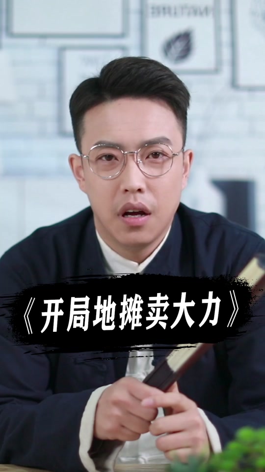 开局摆摊卖力小说(开局摆摊卖力大力txt) 开局摆摊卖力小说(开局摆摊卖力大力txt)