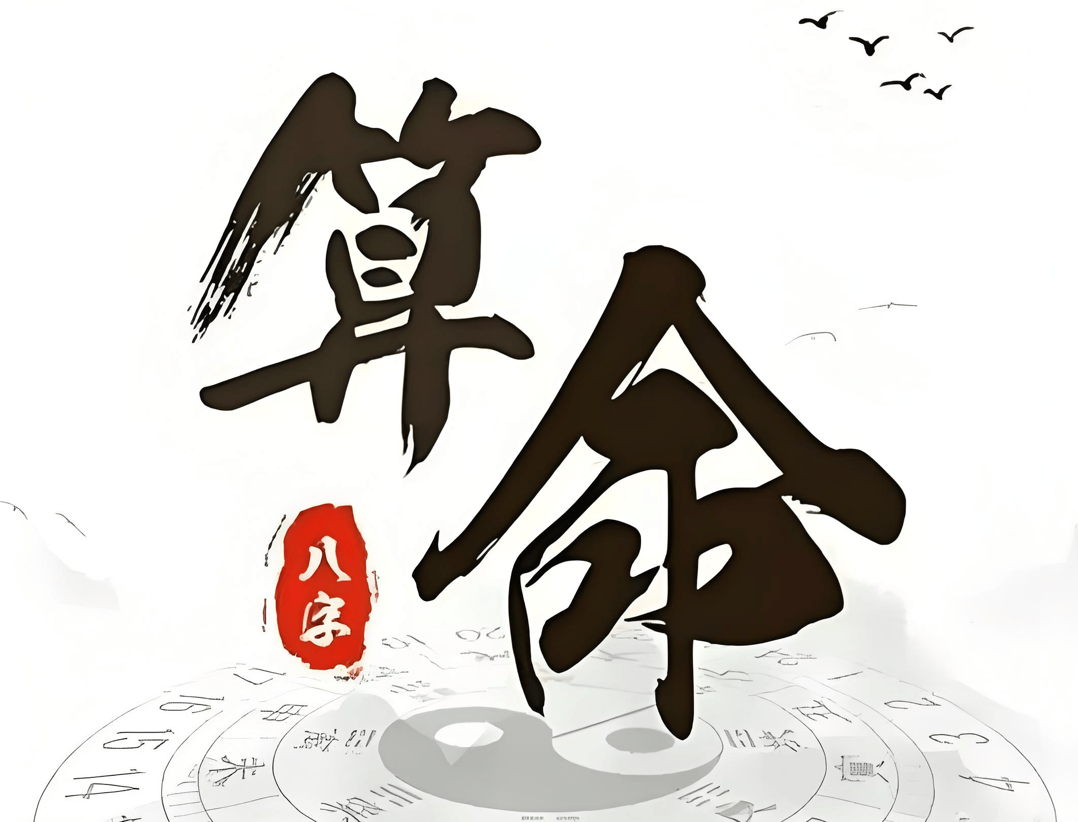 免费八字大运流年(问真八字排盘免费版)