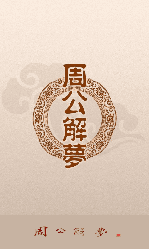 旧版周公解梦完整版(旧版周公解梦大全原2345)