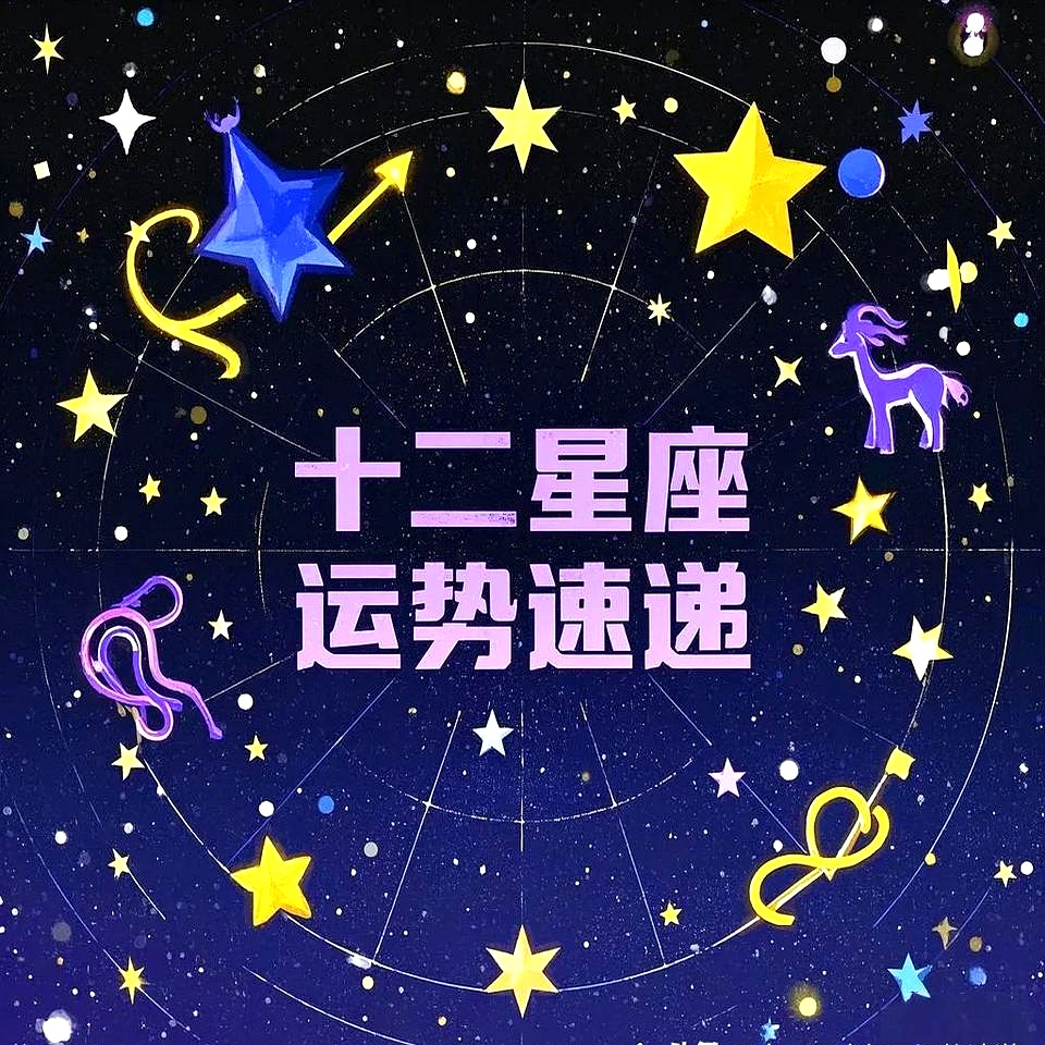 星座运势星籁网(星籁星座运势怎么用)
