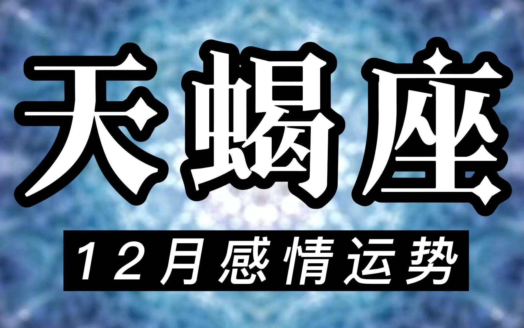 天蝎座下半年感情走势指南(天蝎座下半年感情风险怎么化解)