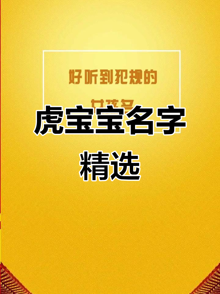 小孩名字2022虎大全免费(2022年虎宝宝取名字最佳字) 小孩名字2022虎大全免费(2022年虎宝宝取名字最佳字)