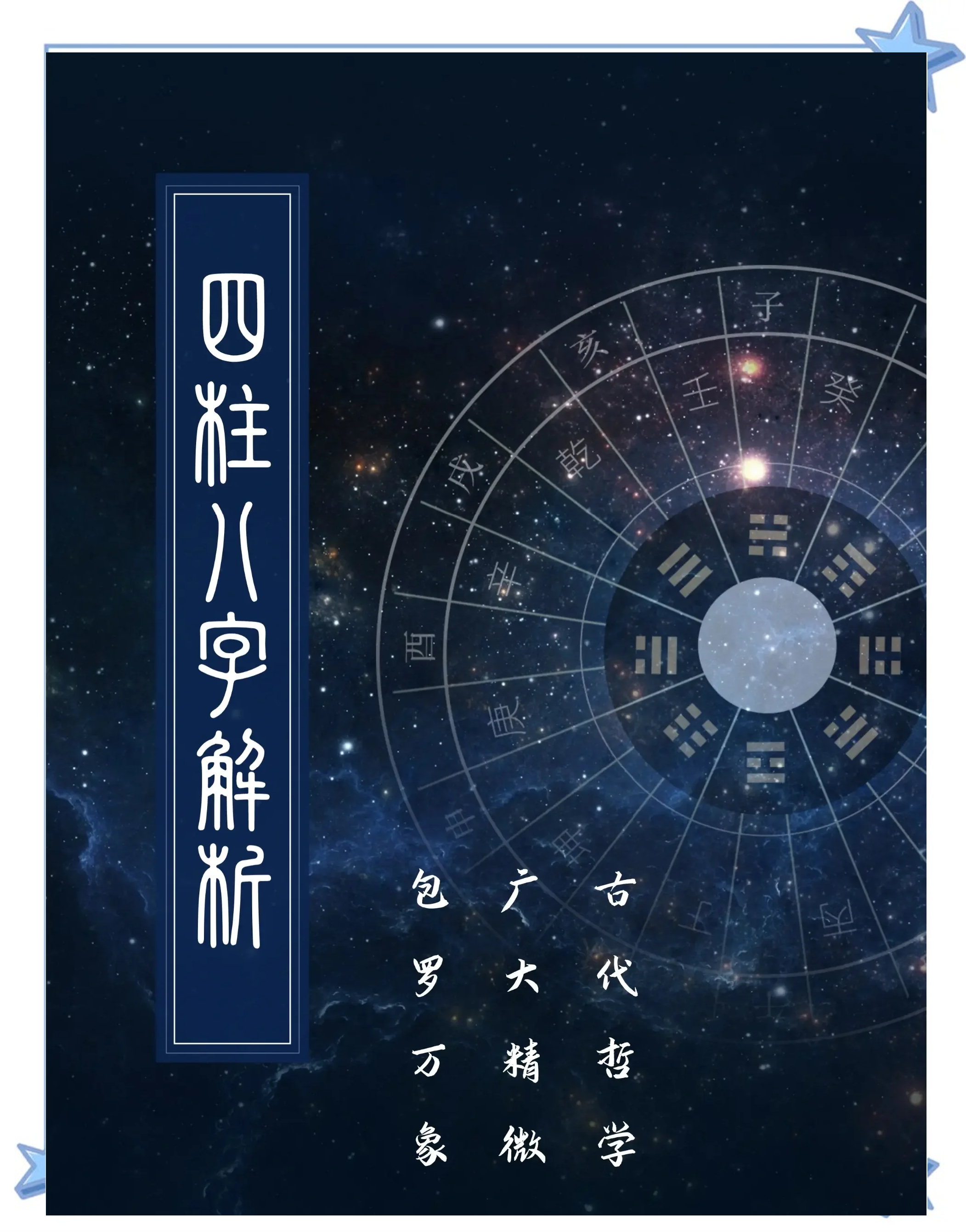 八字命理学基础课程内容(八字命理学基础教程百度云)
