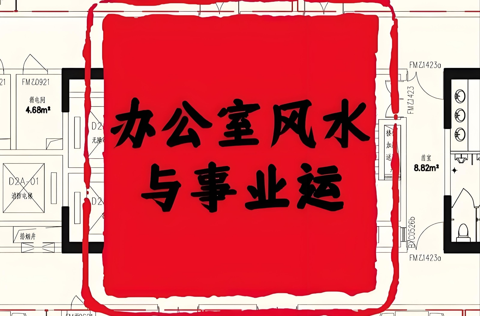 办公室风水讲究(办公室风水十大禁忌)