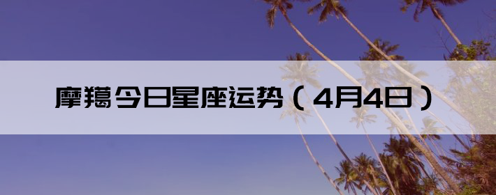 摩羯座女孩今日运势(摩羯座女孩今日运势如何)