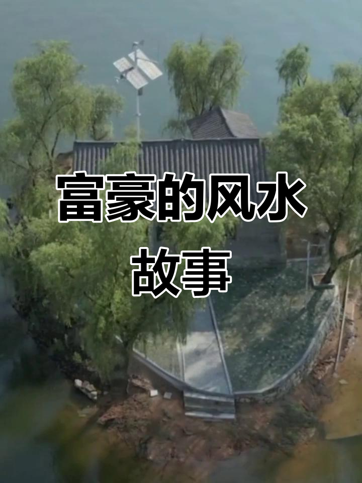 富豪风水发财案例(富豪找人看风水的故事)