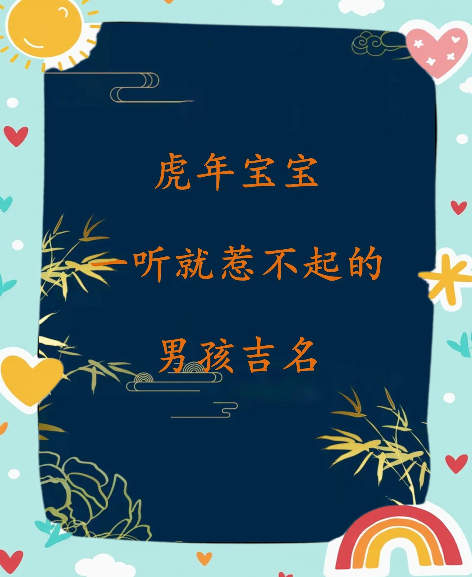 虎年出生取名字大全男孩(虎年出生的男孩取什么名字好) 虎年出生取名字大全男孩(虎年出生的男孩取什么名字好)
