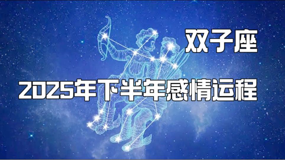 双子座运势2025年全年运势(双子座运势2025年全年运势详解) 双子座运势2025年全年运势(双子座运势2025年全年运势详解)