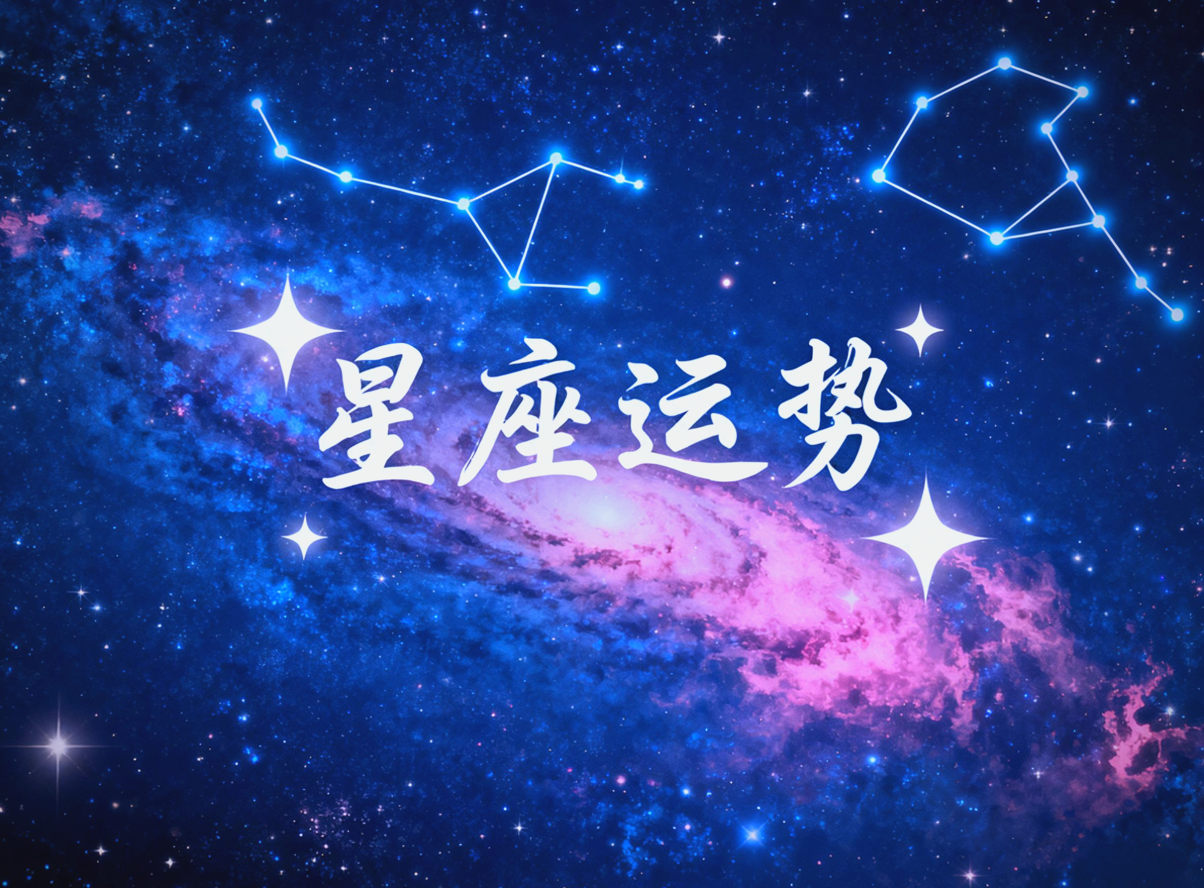 星座运势日历下载(星座运势 每日运势查询App下载)