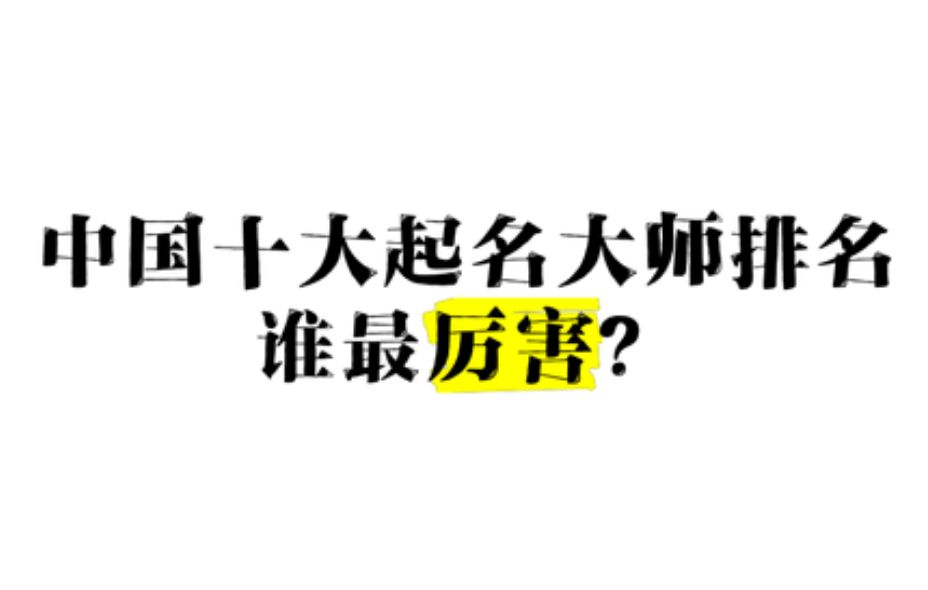 大师名字靠谱吗(大师取名字可信吗)