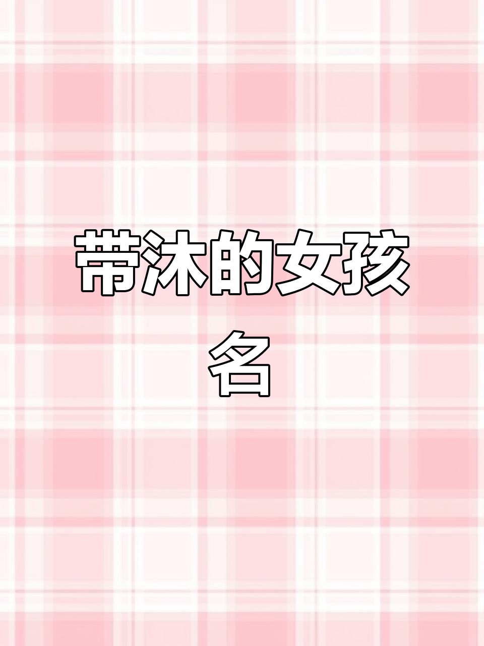 陈沐这个名字怎么样女孩(陈沐这个名字怎么样女孩好听吗) 陈沐这个名字怎么样女孩(陈沐这个名字怎么样女孩好听吗)