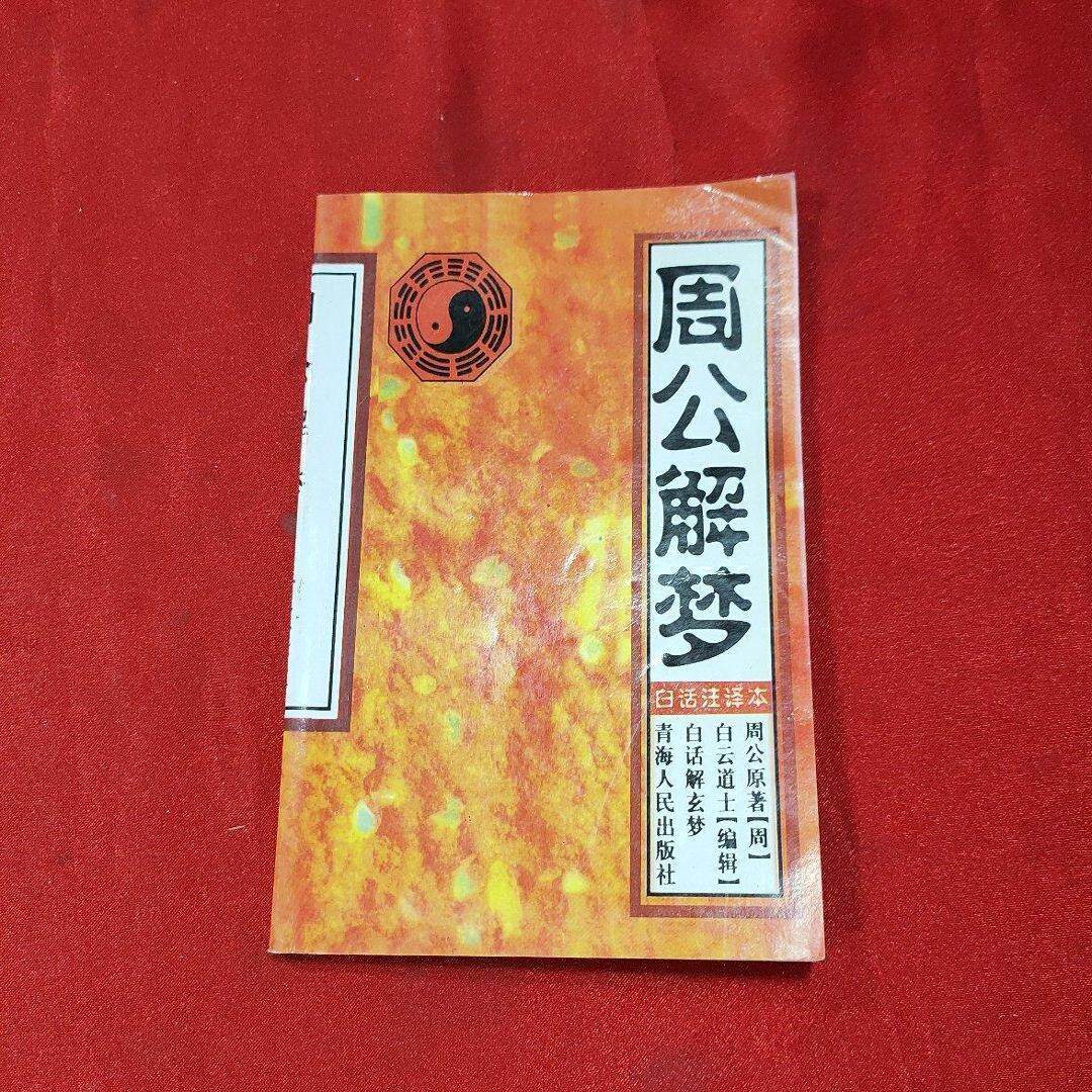 原版周公解梦免费查阅(免费原版周公解梦完整版)