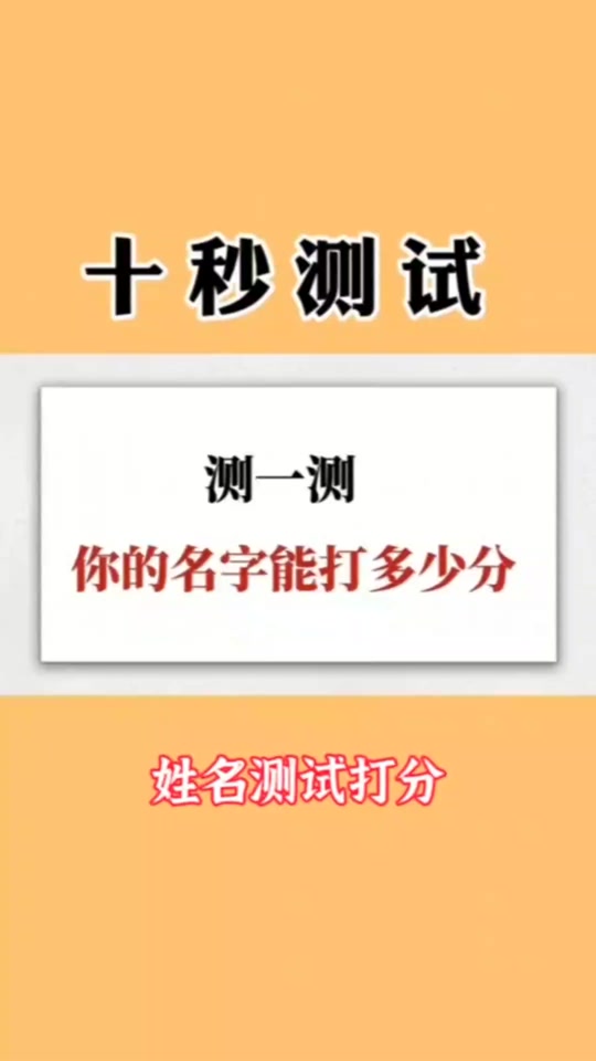 姓名测试打分大全查询结果的简单介绍