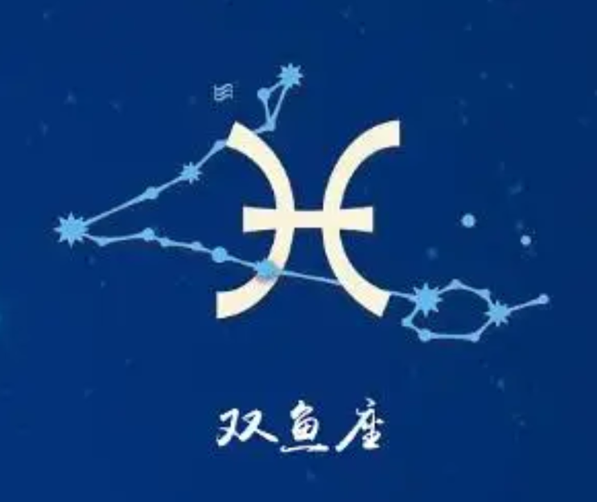 请查一下双鱼座今日的运势(请查一下双鱼座今日的运势怎么样) 请查一下双鱼座今日的运势(请查一下双鱼座今日的运势怎么样)