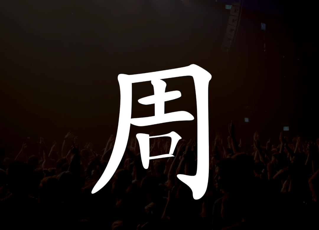 杭州姓氏(杭州罕见姓氏)
