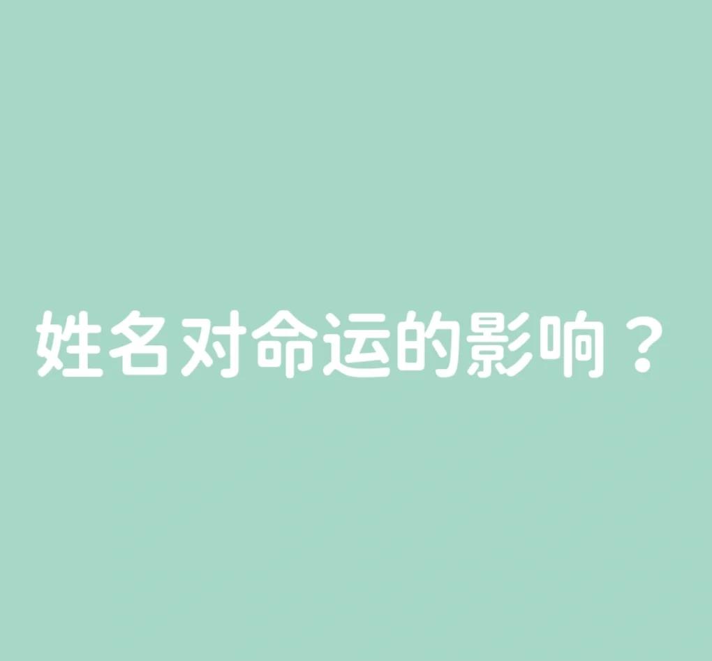 名字对一个人的命运有影响吗(名字对一个人的命运有影响吗女生)