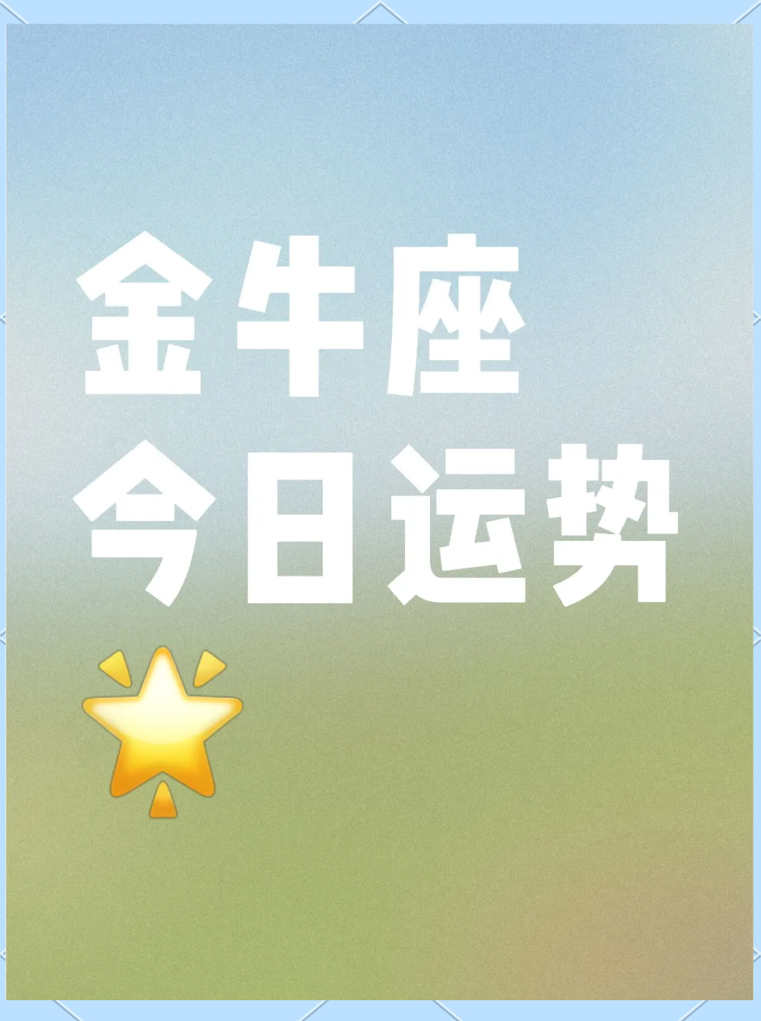 金牛座的今日财运(金牛座的今日财运如何)