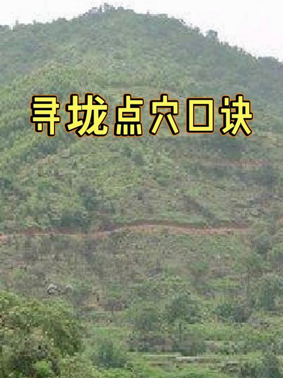 阴宅风水大全pdf(农村阴宅风水图解大全) 阴宅风水大全pdf(农村阴宅风水图解大全)