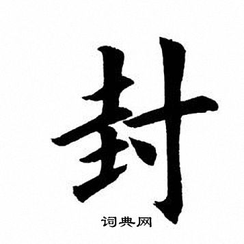 百家姓有姓封的吗(百家姓中有姓封的吗)