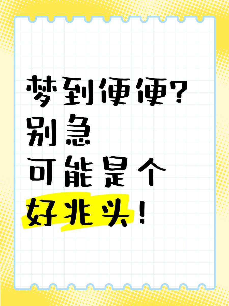 周公解梦拉屎什么预兆(周公解梦拉屎什么预兆啊)