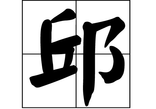 邱百家姓中排第几位(百家姓邱氏排名是多少) 邱百家姓中排第几位(百家姓邱氏排名是多少)