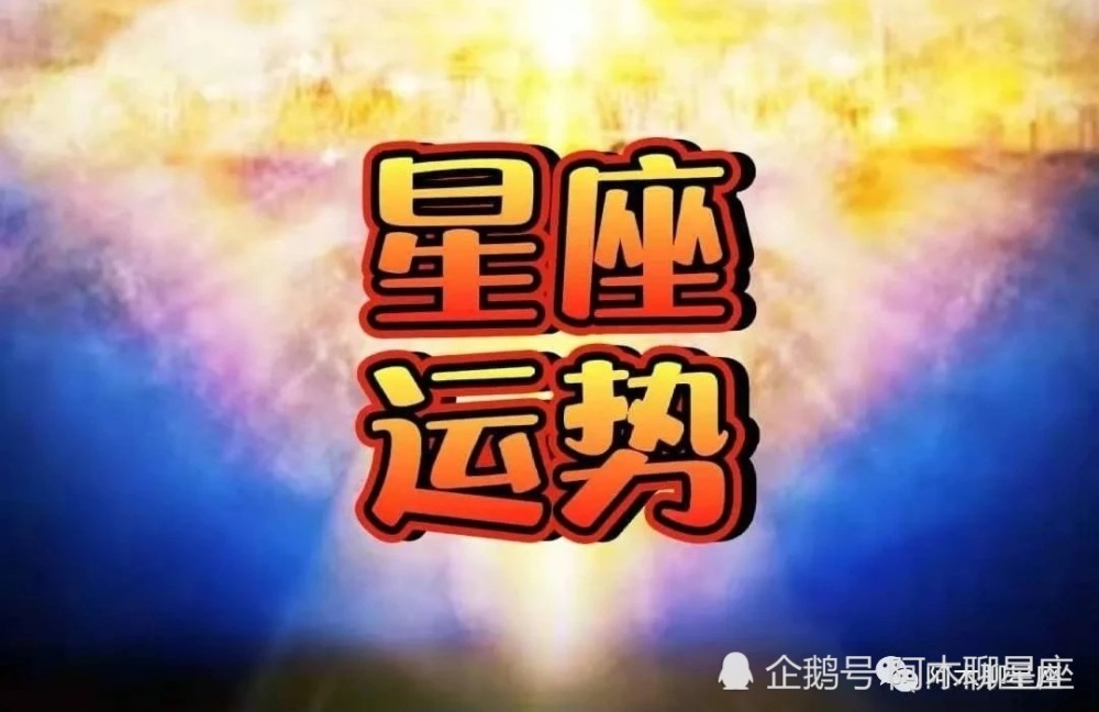 腾讯星座2025年运势大全(2025下半年星座运势) 腾讯星座2025年运势大全(2025下半年星座运势)
